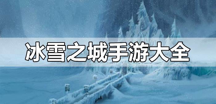 冰雪之城单职业哪个是正版